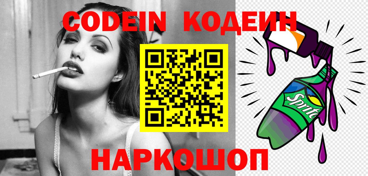 Codein напиток Lean (лин) Семилуки